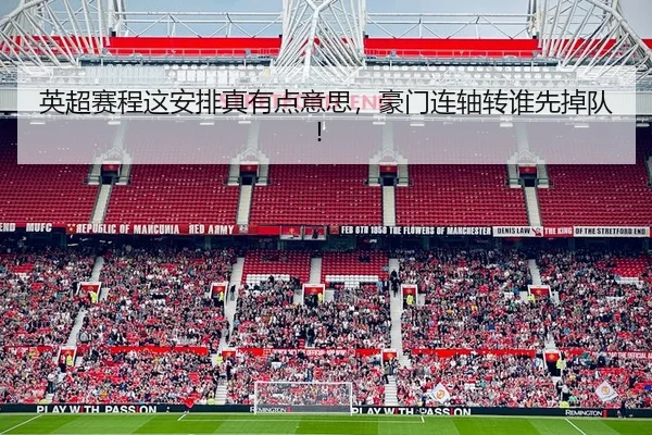 英超赛程这安排真有点意思，豪门连轴转谁先掉队！