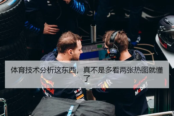 体育技术分析这东西，真不是多看两张热图就懂了